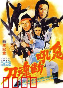 鬼吼断魂刀：刀魂噬主