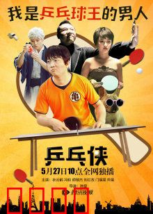 乒乓侠：球拍上的正义