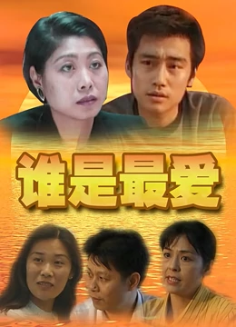 谁是最爱：爱的真谛