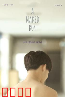 裸男孩：被窃取的童年