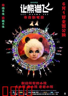 让熊猫飞：熊猫奇遇记