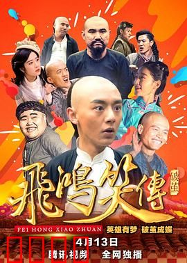 飞鸿笑传之破茧：少年侠客