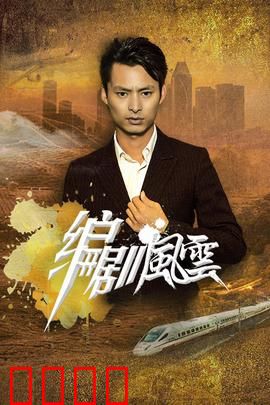 编剧风云：笔尖上的战争