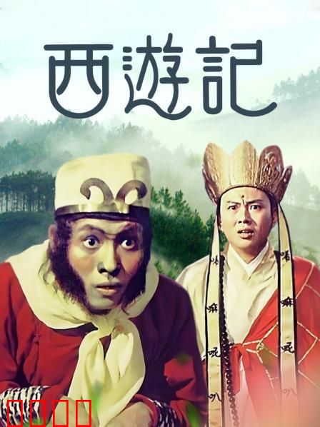 西游记1966：猴王大闹天宫