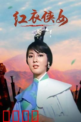 红衣侠女：侠骨柔情