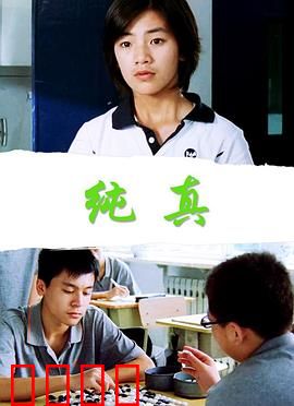 纯真：秘密往事