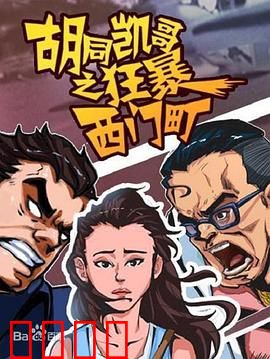 胡同凯哥之狂暴西门町：荒诞江湖闹剧