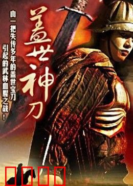 盖世神刀：刀魂觉醒