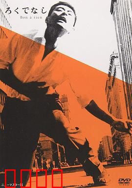 一无是处：边缘者的救赎