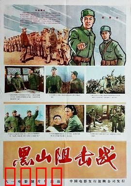 黑山阻击战：铁血铸防线