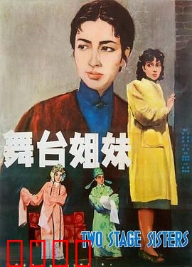 舞台姐妹1964：戏梦人生两重天