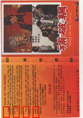 补破网：网中情缘