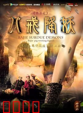 西游记八戒降妖：智斗千年狐妖