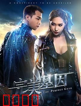 完美基因：基因篡改的代价