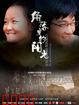 角落里的阳光：被遗忘的温暖