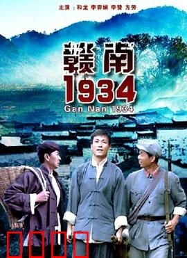 赣南1934：红军突围