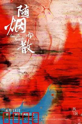 随烟而散：爱如云烟