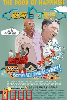 老海的新生活：平凡人的奇迹