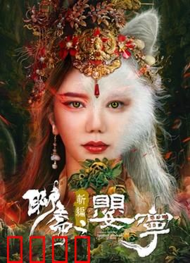 聊斋新编之婴宁：笑靥藏悲