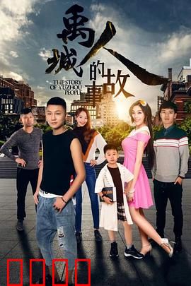 禹城人的故事：平凡中的坚守