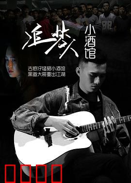 追梦人小酒馆：梦想的避风港