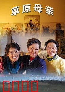 草原母亲：母爱无疆