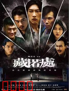 藏匿处：暗藏杀机