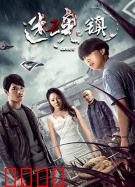 迷魂镇：记忆的陷阱