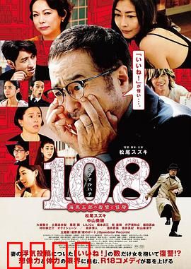 108 ~海马五郎的复仇与冒险~：荒诞复仇记