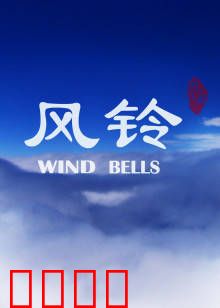 风铃：回忆里的旋律