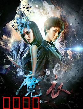 魔衣：欲望陷阱