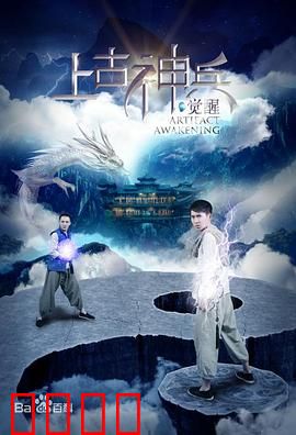 上古神兵：神器觉醒