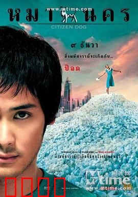 大狗民：曼谷狂想曲