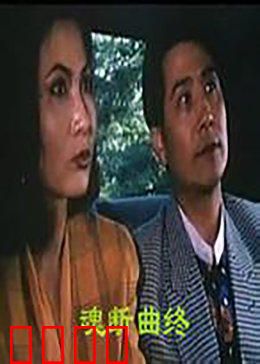 魂断曲终：背叛与疯狂