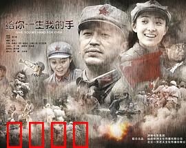 给你一生我的手：钢琴家的爱
