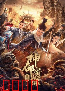 神都蜜探：密室谜案