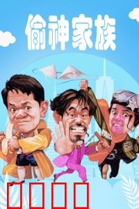 偷神家族：贼王世家