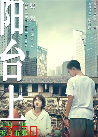 阳台上：复仇与暗恋