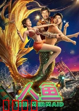 人鱼2023：深海悲歌