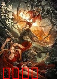 龙雀卫之噬魂蛛：暗影猎杀