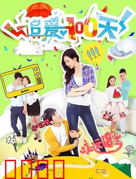 追爱100天：错位时空的浪漫