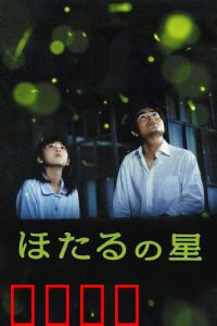 萤火虫之星：梦想与友情