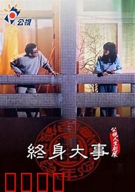 终身大事：结婚不只是两个人的事