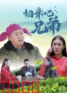 相亲吧兄弟：爆笑追爱记