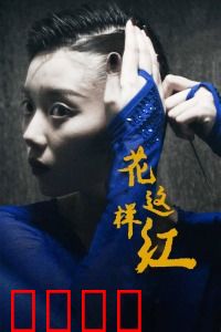 花这样红：癫痫舞者的梦