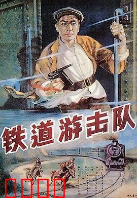 铁道游击队：飞车夺枪