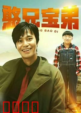 憨兄宝弟：兄弟联手笑翻天