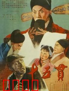 十五贯：智慧破冤案