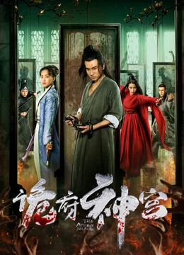 诡府神宫：鬼宅真相