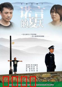 诺言的夏天：失约的青春